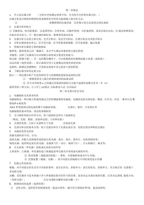 仪器分析复习.doc