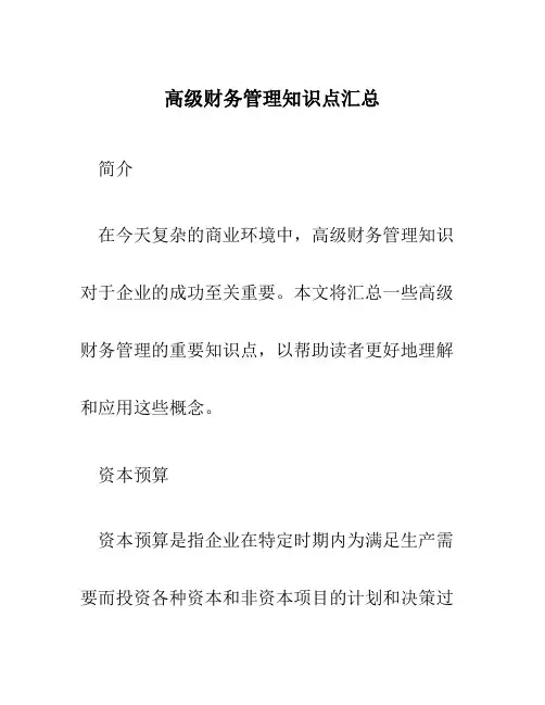 高级财务管理知识点汇总