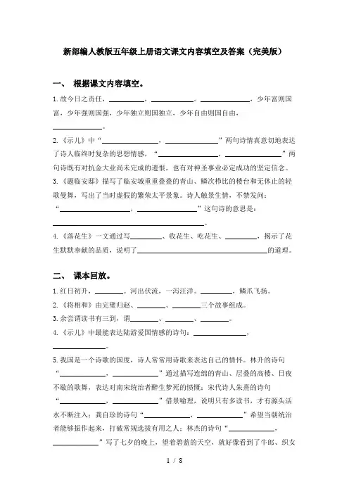 新部编人教版五年级上册语文课文内容填空及答案(完美版)
