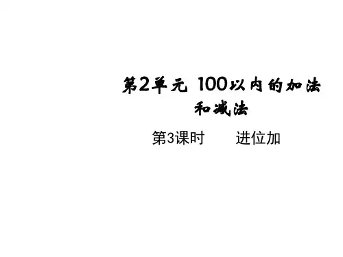 二年级上册第二单元第三课时进位加人教版