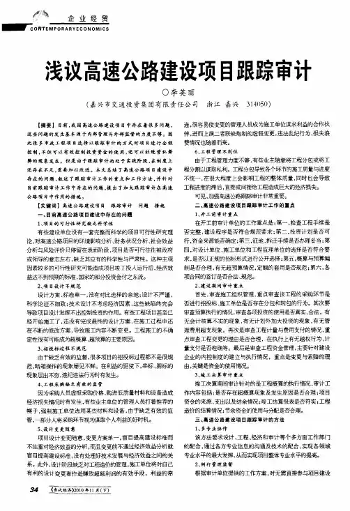 浅议高速公路建设项目跟踪审计
