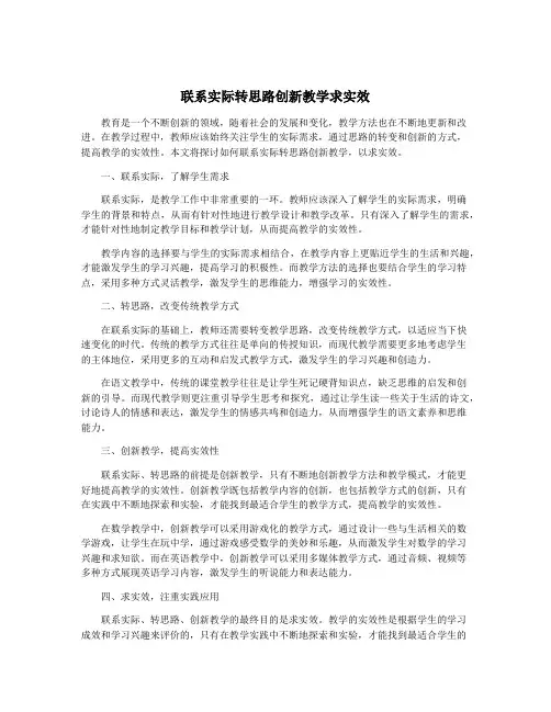 联系实际转思路创新教学求实效