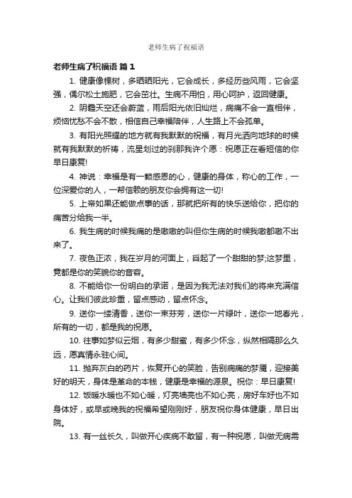 老师生病了祝福语