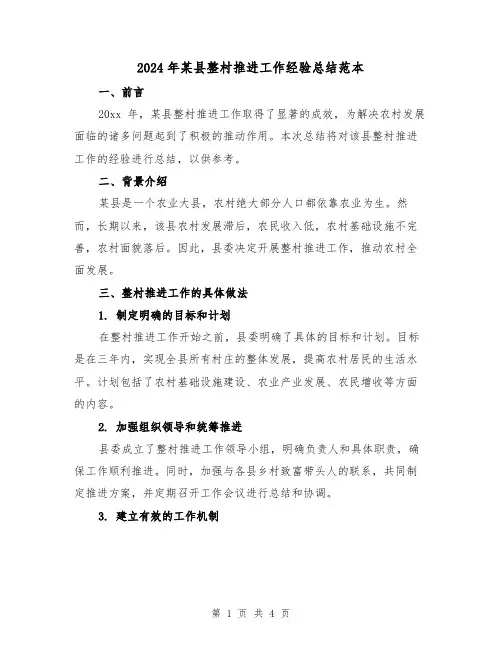 2024年某县整村推进工作经验总结范本(2篇)