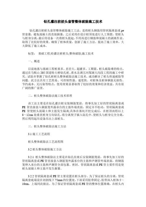 钻孔灌注桩桩头套管整体破除施工技术