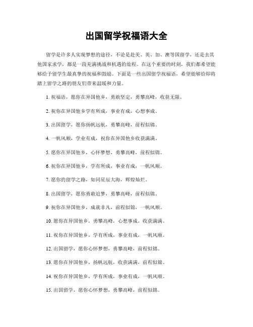 出国留学祝福语大全
