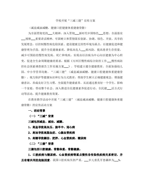 学校开展“三减三健”宣传方案