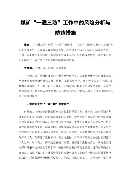 煤矿“一通三防”工作中的风险分析与防范措施