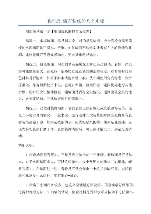 毛坯房-墙面装修的八个步骤