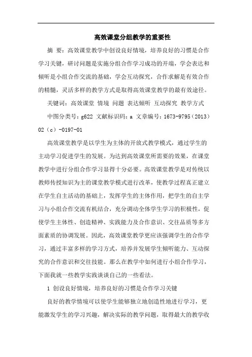 高效课堂分组教学的重要性
