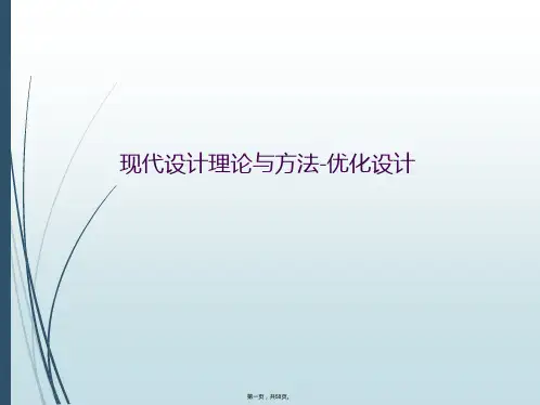 现代设计理论与方法-优化设计