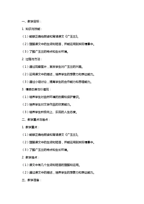 小学语文《广玉兰》教案设计范文