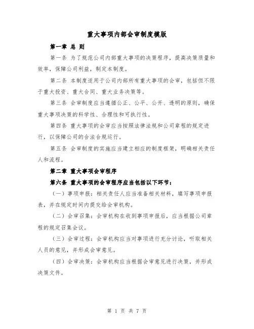 重大事项内部会审制度模版（三篇）