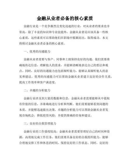 金融从业者必备的核心素质