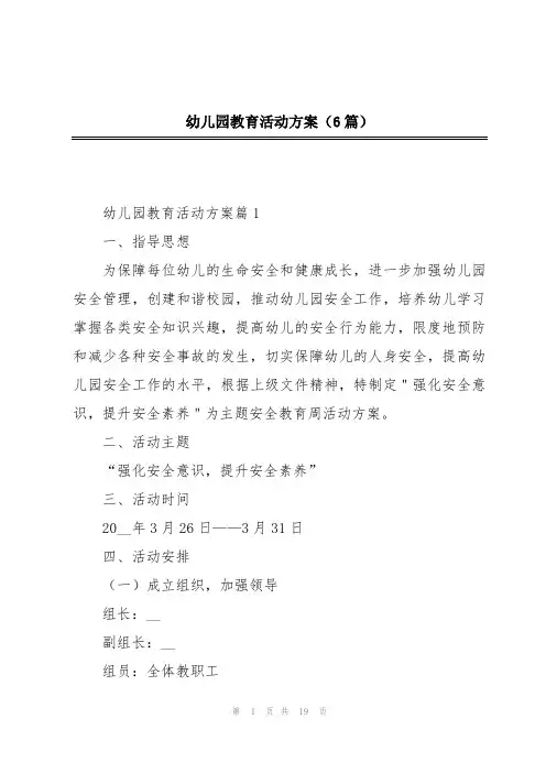 幼儿园教育活动方案(6篇)