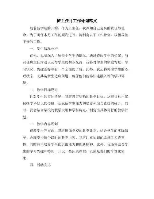 班主任月工作计划范文