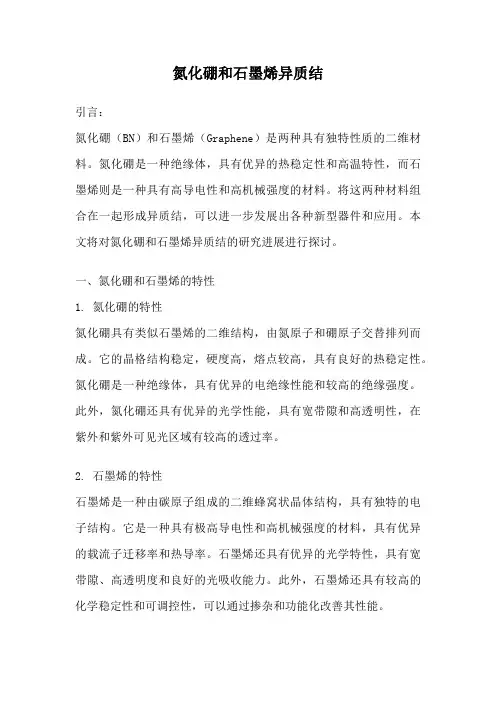 氮化硼和石墨烯异质结