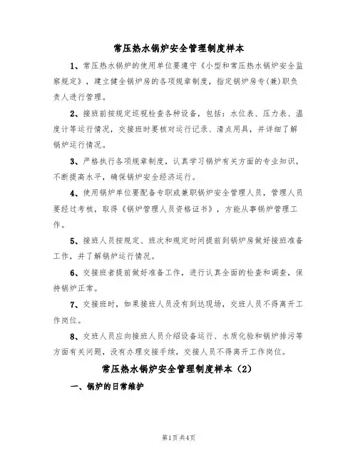 常压热水锅炉安全管理制度样本(2篇)