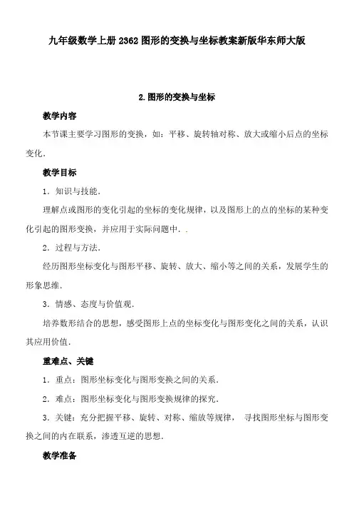 九年级数学上册2362图形的变换与坐标教案新版华东师大版