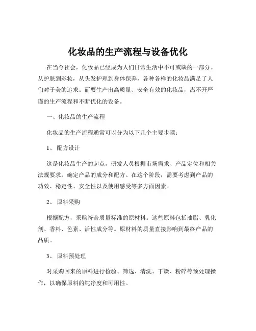 化妆品的生产流程与设备优化