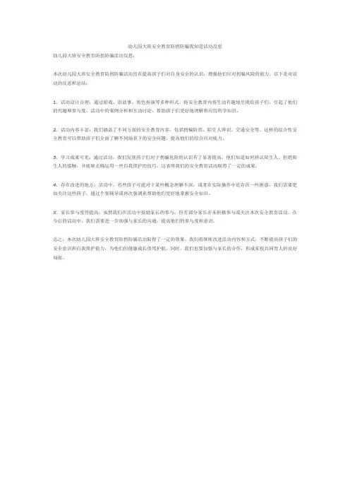 幼儿园大班安全教育防拐防骗我知道活动反思