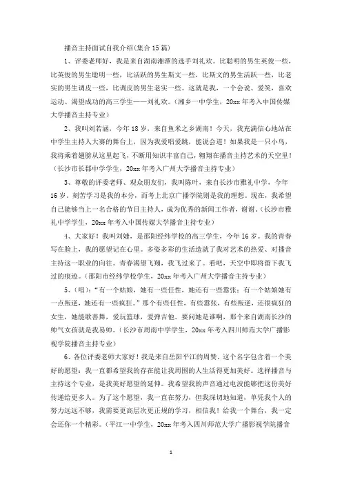 精选播音主持面试自我介绍(集合15篇)