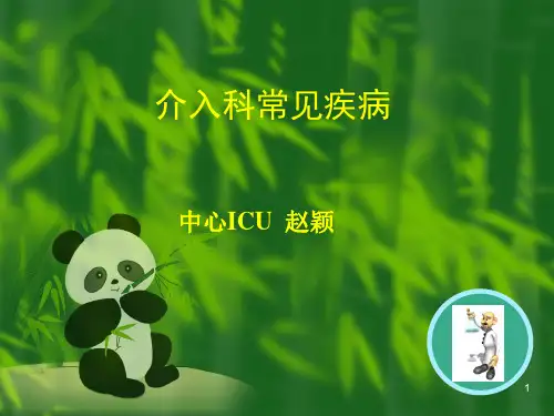 介入科常见疾病ppt课件