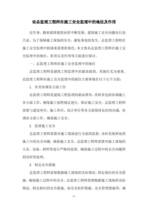论总监理工程师在施工安全监理中的地位及作用