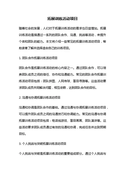 拓展训练活动项目