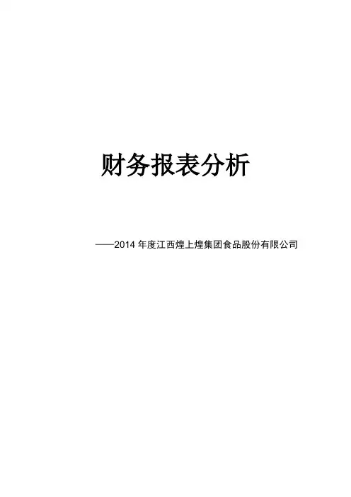 2014财务报表分析