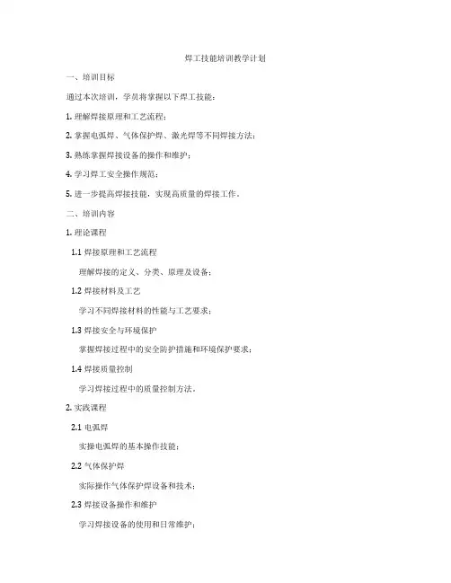 焊工技能培训教学计划
