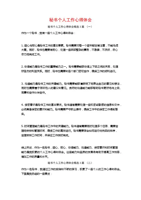 秘书个人工作心得体会3篇
