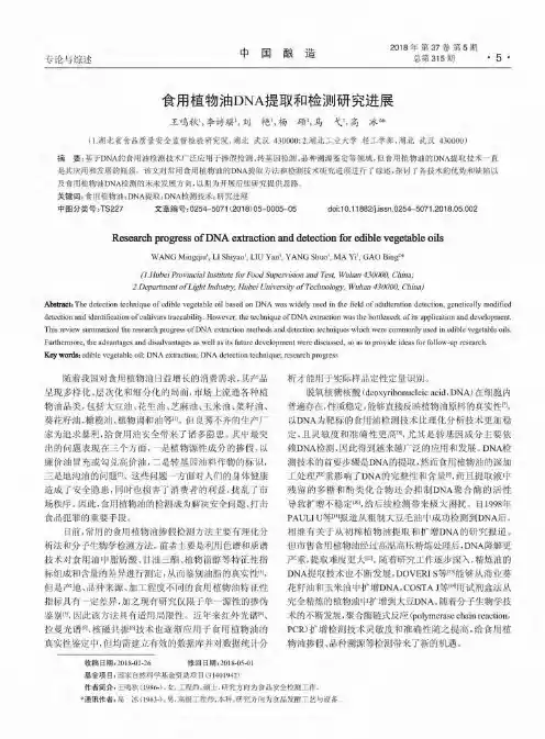 食用植物油DNA提取和检测研究进展