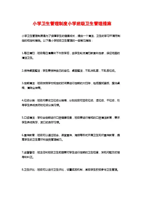 小学卫生管理制度小学班级卫生管理措施