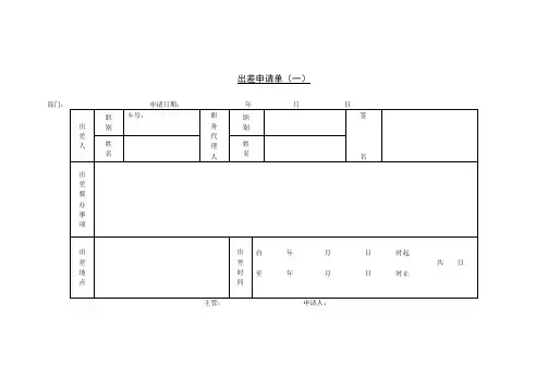 国内外出差申请单样本差旅报销单样本各3份