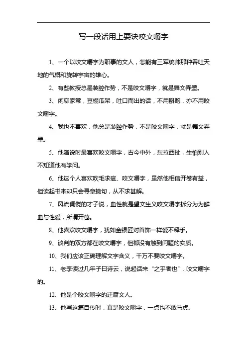 写一段话用上要诀咬文嚼字