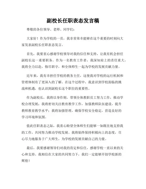 副校长任职表态发言稿
