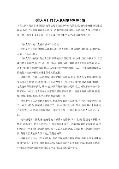 《在人间》的个人观后感600字5篇