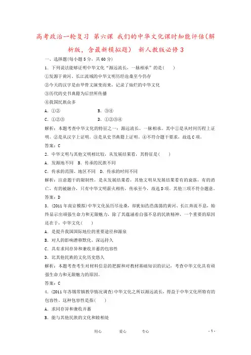 高考政治一轮复习 第六课 我们的中华文化课时知能评估(解析版,含最新模拟题) 新人教版必修3