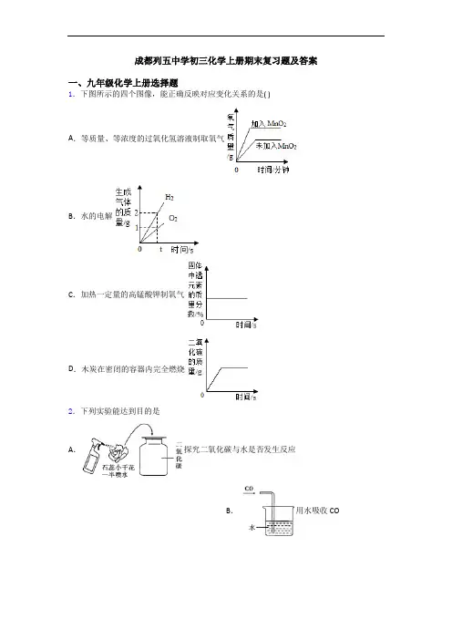 成都列五中学初三化学初三化学上册期末复习题及答案