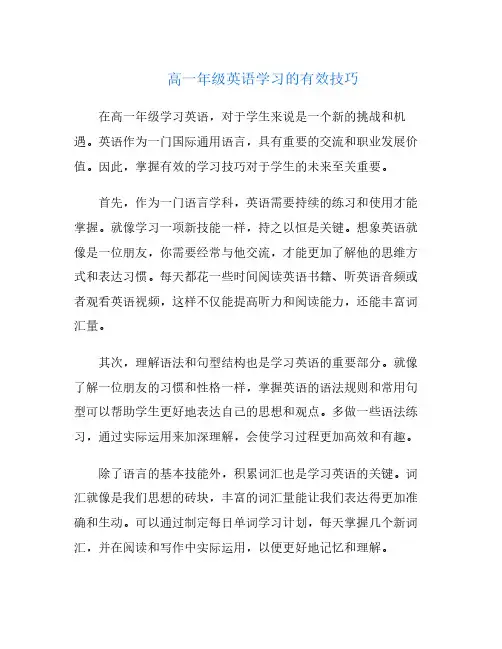 高一年级英语学习的有效技巧