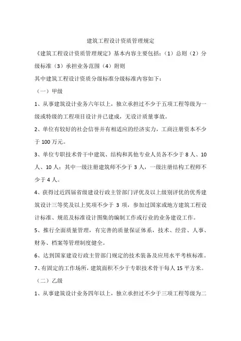 建筑工程设计资质管理规定
