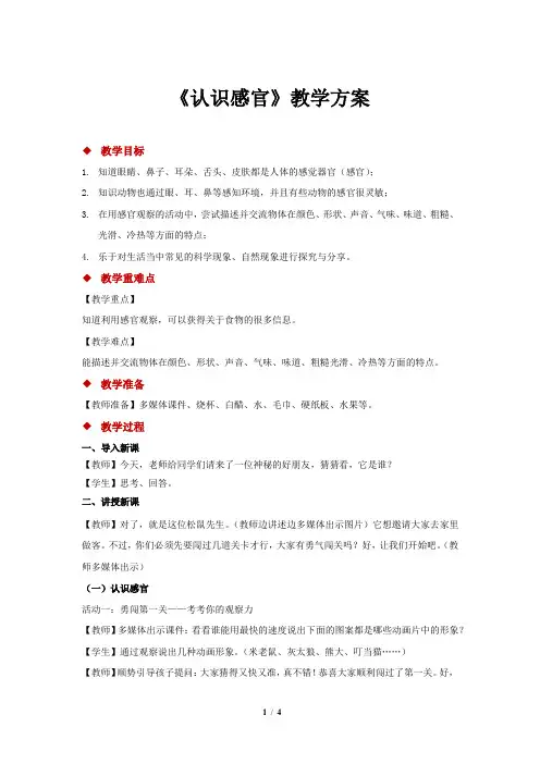 苏教版小学科学一年级上册《认识感官》教案