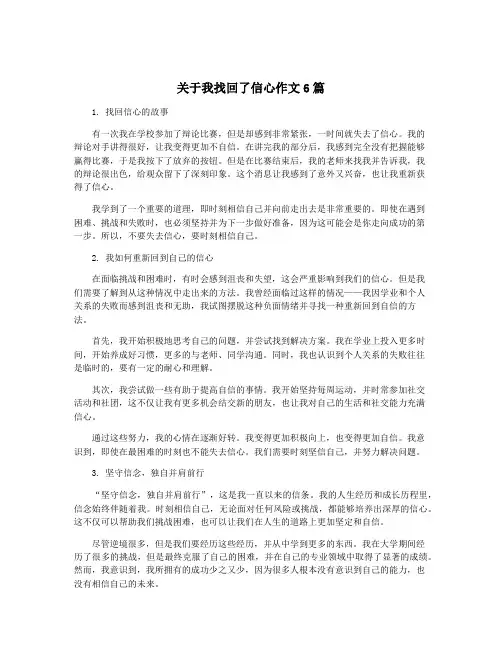 关于我找回了信心作文6篇