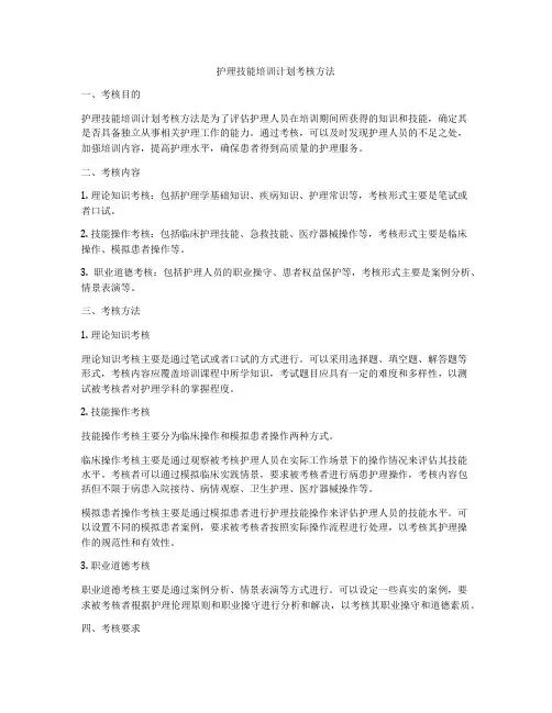 护理技能培训计划考核方法