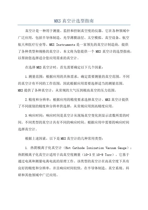 MKS真空计选型指南