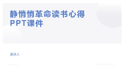 静悄悄革命读书心得PPT课件