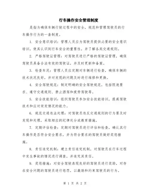 行车操作安全管理制度
