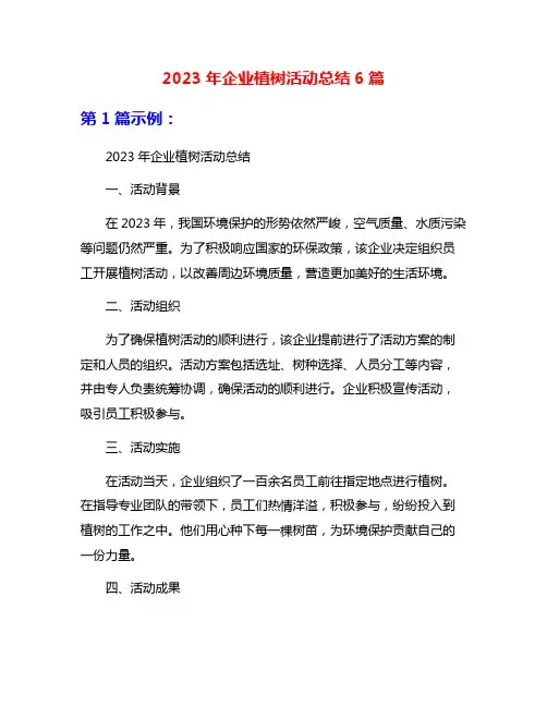 2023年企业植树活动总结6篇