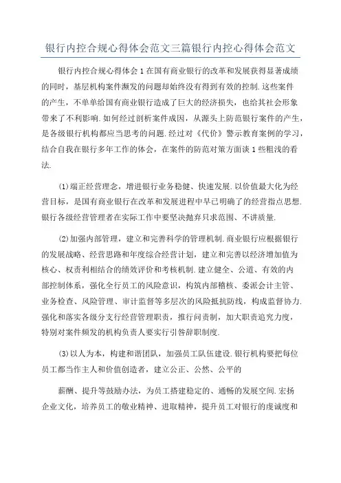 银行内控合规心得体会范文三篇银行内控心得体会范文